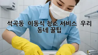 석곡동 🚀 이동식 청소 서비스, ✨ 우리 동네 꿀팁!