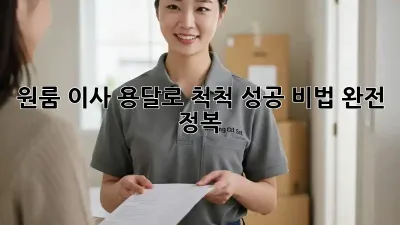 원룸 이사, 용달로 척척! 성공 비법 완전 정복