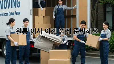 원룸 이사, 이젠 쉽게 준비해요!