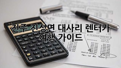 진주 진성면 대사리 렌터카 여행 가이드