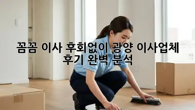 꼼꼼 이사, 후회없이! 광양 이사업체 후기 완벽 분석 🚚