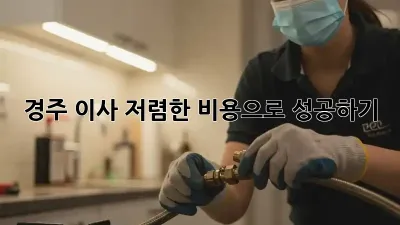 경주 이사, 저렴한 비용으로 성공하기!
