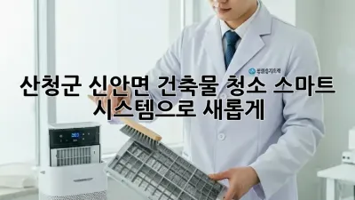 산청군 신안면 건축물 청소: 스마트 시스템으로 새롭게!