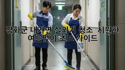 강화군 내가면 실외기 청소, 🌬️ 시원한 여름맞이! 초보 가이드