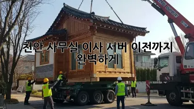 천안 사무실 이사, 서버 이전까지 완벽하게!